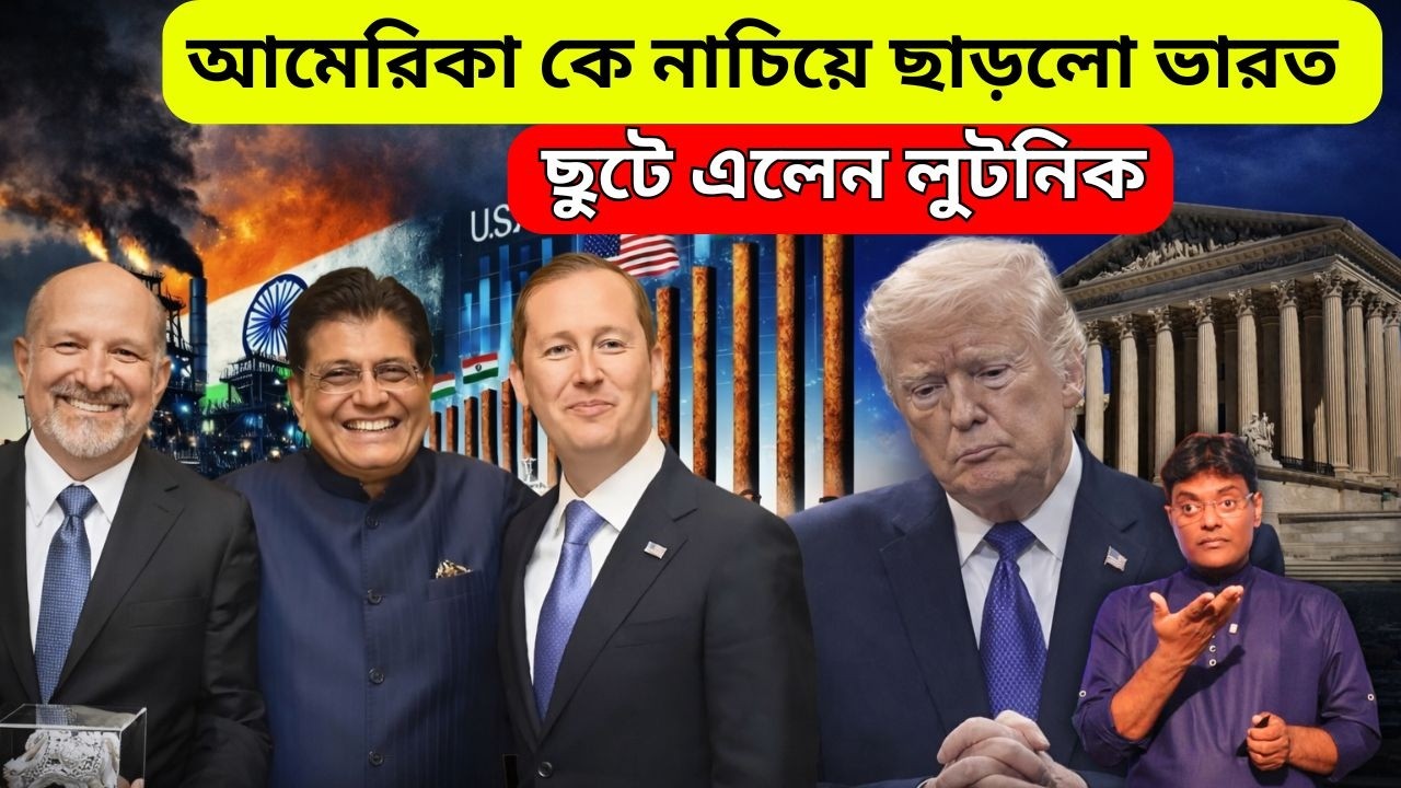 আমেরিকা কে নাচিয়ে ছাড়লো ভারত,ছুটে এলেন লুটনিক|Howard Lutnick Visits India|santanu roy