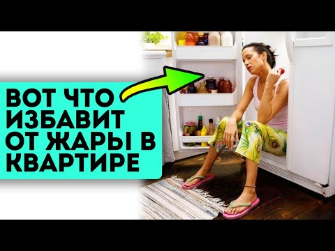 Жара больше не страшна! Делюсь простыми способами, как охладить жилье в жару