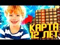 ПОДПИСЧИК СДЕЛАЛ ДЛЯ МЕНЯ КАРТУ В 10 ЛЕТ! УДАСТСЯ ЛИ МНЕ ПРОЙТИ ЕЁ? ЭТО САМАЯ КРУТАЯ КАРТА!?