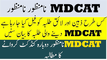 BREAKING NEWS !How Students are Failed in MDCAT  MDCAT Rejected PMC MDCAT 202 LATEST