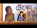 Teko Bou || Bengali Cartoon on Social Story || Bengali Rupkothar Golpo for Yuth || Ssoftoons