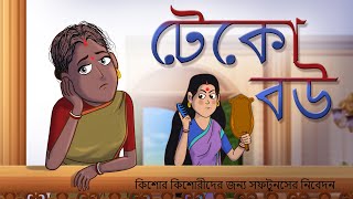 Teko Bou || Bengali Cartoon on Social Story || Bengali Rupkothar Golpo for Yuth || Ssoftoons