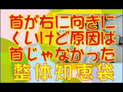 首が右に向きにくいけど原因は首じゃなかった「整体知恵袋.com」