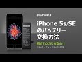 DIGIFORCE iPhone5S/SEバッテリー交換 これを見れば簡単！　修理動画