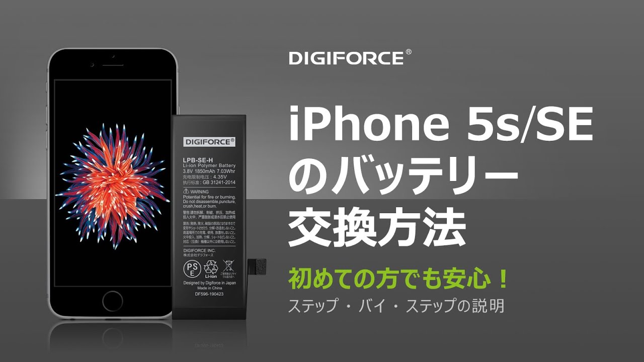 DIGIFORCE iPhone5S/SEバッテリー交換 これを見れば簡単！ 修理動画