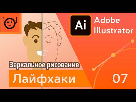 Зеркальное рисование - Лайфхаки и хитрости 07 - Adobe Illustrator