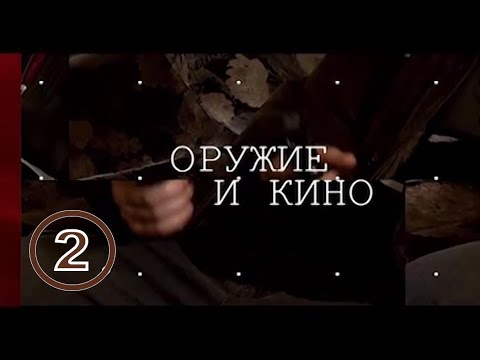 Оружие и кино. Выпуск 2. Феникс Кино.