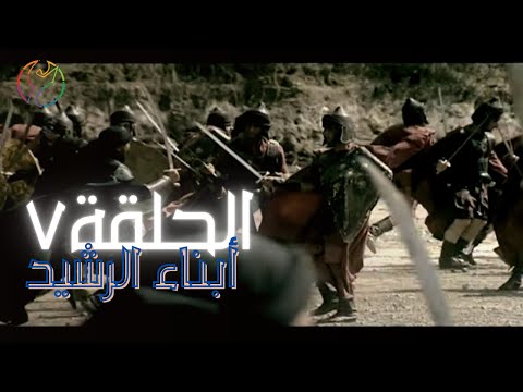 مسلسل ابناء الرشيد الحلقة 07 