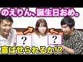 【誕生日】さすがに後輩より俺の方がのえりんを喜ばせるプレゼント出来るんじゃね!?