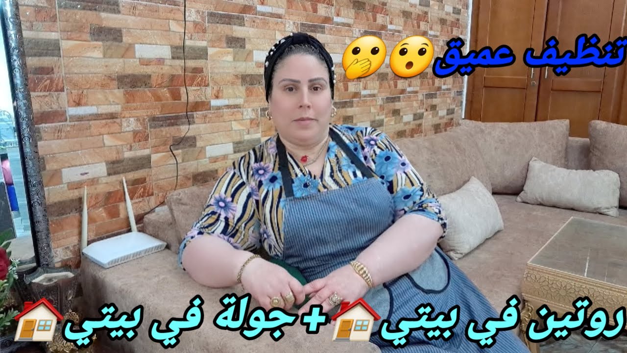 هدي خطراا زكر فياا😭دار خلهالي غير بنتوراا🫤روتين فيةبيتي و جولة في بيتي🏠فيديو شباب بزاااف🫤