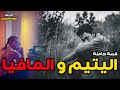قصة اليتيم و المافيا قصة كاملة 