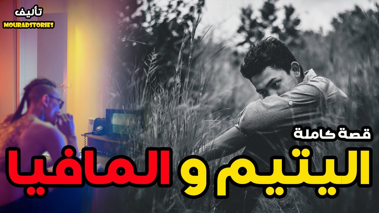 قصة اليتيم و المافيا--------قصة كاملة-------