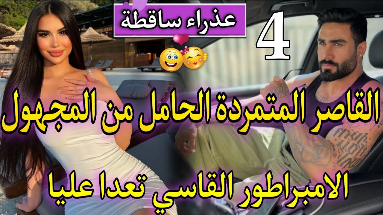 جزء شاخد♨️زواج اجباري🍒الامبراطور السادي لمهووس المجهول تعداعلياوحبسني فقصرو❤️لفاتنة الصغيرة لفليفلة