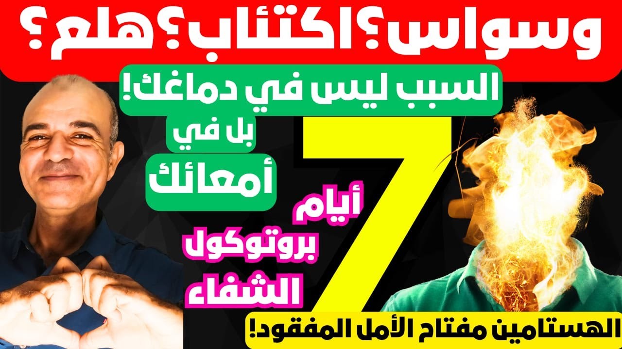 سرّ الاكتئاب والوسواس… الناقل الخفي الذي يسرق روحك ونفسك وصحتك ثم يعيدهم! الهستامين وبروتوكول7 أيام