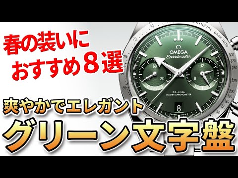 Upgrade your spring fashion] 8 recommended green-dial sports