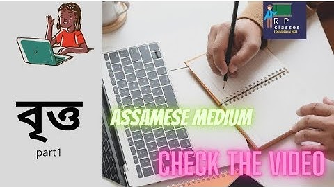 class 10 maths chapter 10 (part1) //assamese medium// SEBA//বৃত্ত (circles)