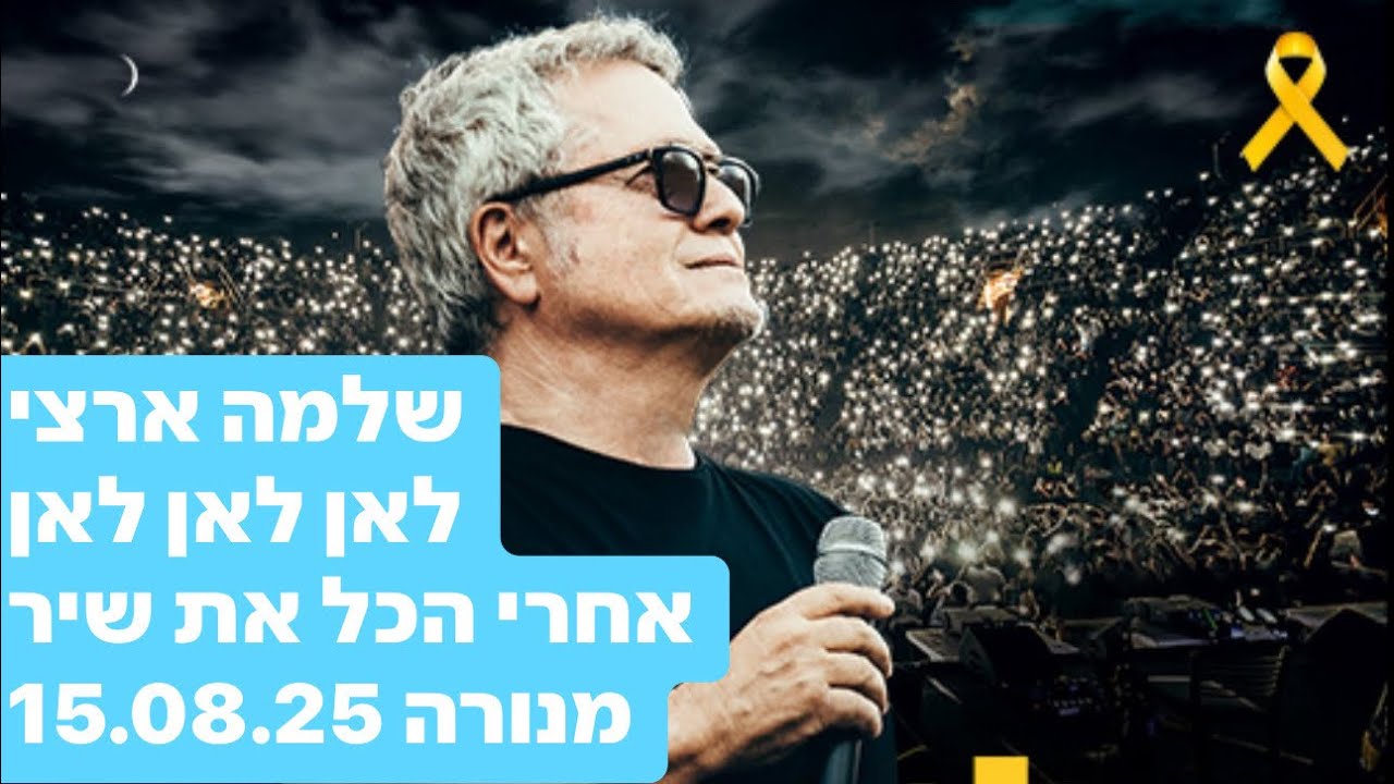 שלמה ארצי - לאן /אחרי הכל מנורה 15.08.24