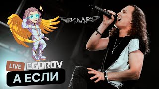 EGOROV (Евгений Егоров), А если (Рок-опера "Икар"), Live. Сольный концерт 2022, Москва