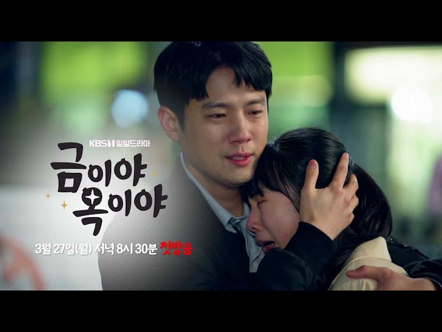 [티저 예고] 아빠 힘들다😭 [금이야 옥이야] | KBS 방송