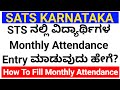 SATS KARNATAKA ತಂತ್ರಾಂಶದಲ್ಲಿ ವಿದ್ಯಾರ್ಥಿಗಳ MONTHLY ATTENDANCE ENTRY ಮಾಡುವ ವಿಧಾನ 2025-26 ಶೈಕ್ಷಣಿಕ ವರ್ಷ
