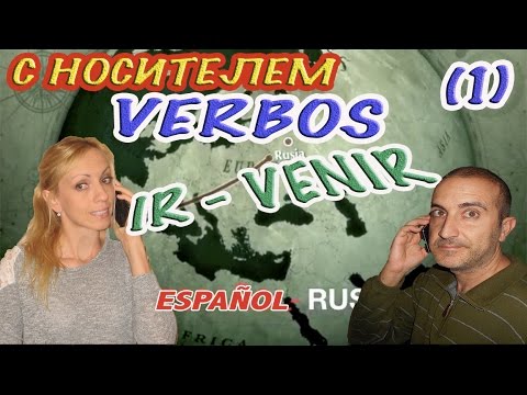 ИСПАНСКИЙ ЯЗЫК. Глаголы IR - VENIR (часть 1) - Как использовать на практике - Verbo 11