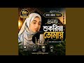 শুকরিয়া তোমায়