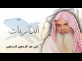 سورة الذاريات بصوت القارئ الشيخ على عبد الرحمن الحذيفى
