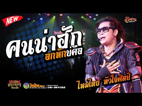 คนน่าฮักอกหักบ่คือ | แสดงสด ไหมไทย หัวใจศิลป์ | โฟล์คพระนครร้อยเอ็ด