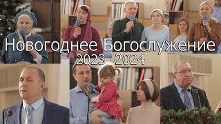 Новогоднее Богослужение | 2023 - 2024