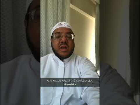 رجال حول الحرم 1 بنو شيبة سدنة الكعبة عبر التاريخ تاريخ وقصص وشخصيات