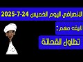 الانصرافي اليوم الخميس 24 7 2025 الانصرافي اليوم الخميس 24 7 2025