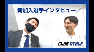 【DIGEST】立川アスレティックFC 新加入選手インタビュー　湯浅拓斗選手