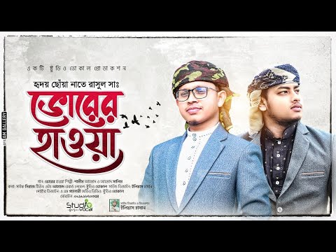 ২০২৩ সালের সেরা নাতে রাসূল সা. ভোরের হাওয়া l Vorer Hawa Shamim & Ahmad Salim I Studio Vocal