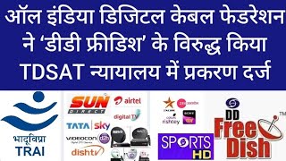 AIDCF FILED A COMPLAINT AGAINST DD FREE DISH IN TDSAT COURT TO VIOLATION OF TRAI RULES & REGULATIONS