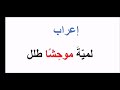 إعراب لمية موحشا طلل كيف أعرب بسهولة