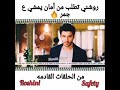 روشني تطلب من أمان أن يمشي على الجمر مسلسل ساحرتي 