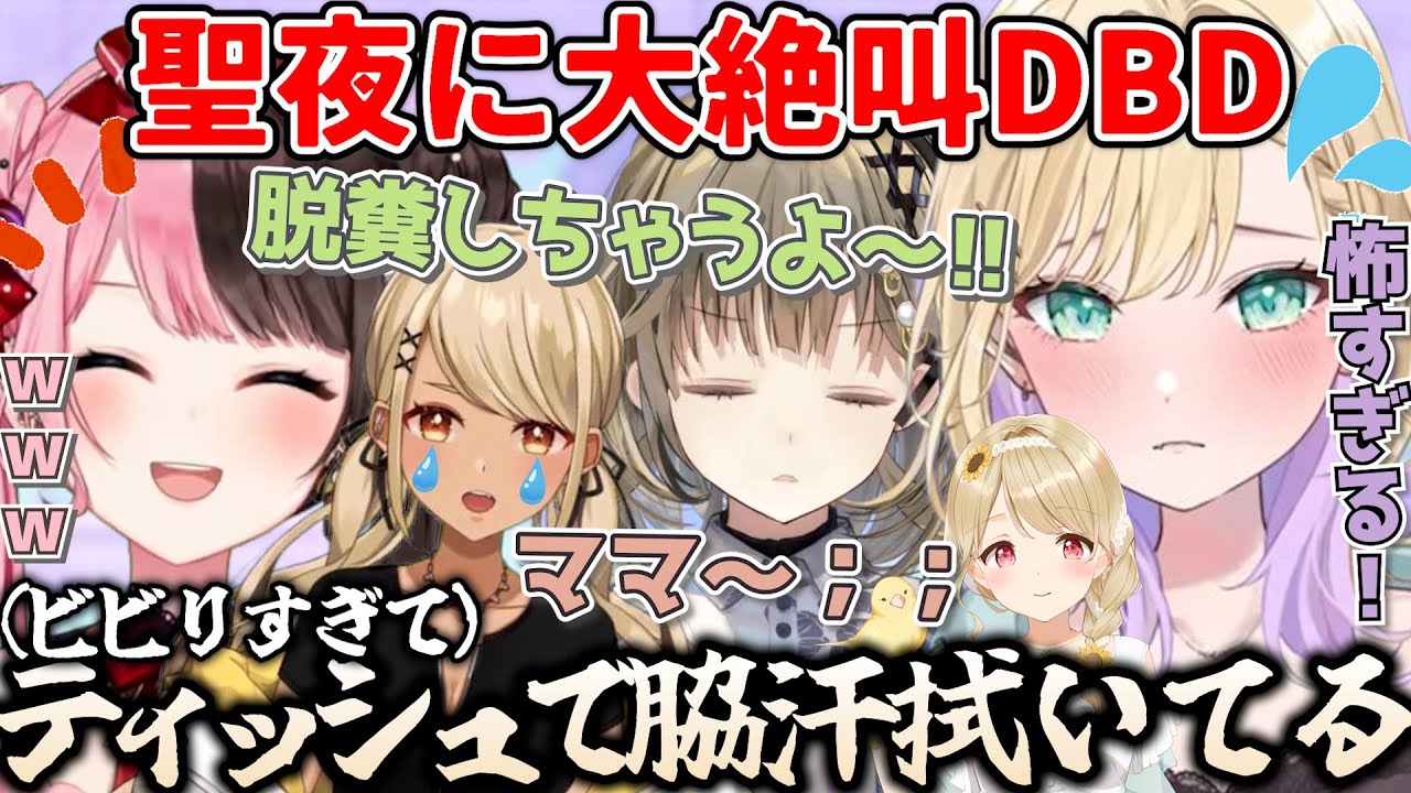 【胡桃のあ/切り抜き】聖夜の深夜に毎年恒例(?)のDBDをビビりまくりの大絶叫で楽しむ胡桃のあ(橘ひなの/英リサ/神成きゅぴ/小雀とと/ぶいすぽ切り抜き)