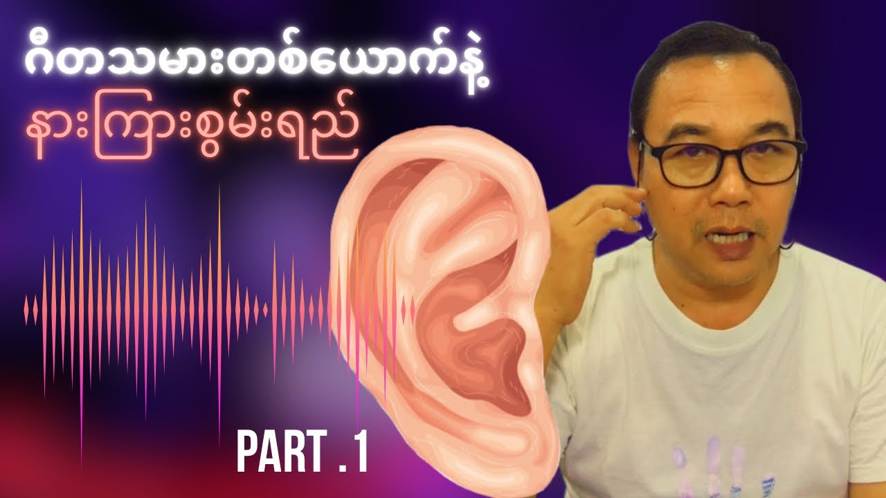 ဂီတသမား တစ်ယောက်နဲ့ နားကြားစွမ်းရည် Part .1