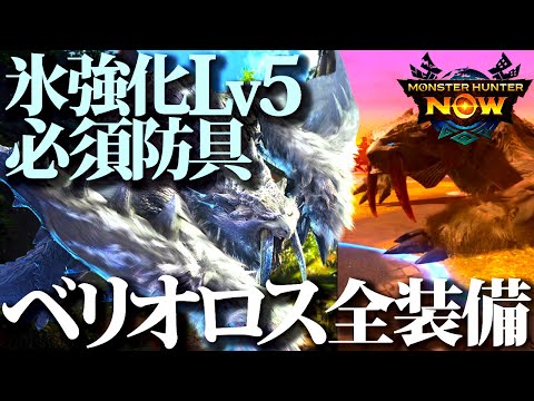 【モンハンNow】レイギエナ氷武器と比較有、強いのは…。ベリオロス全装備確認、氷属性強化Lv5必須防具登場【モンスターハンターナウ】