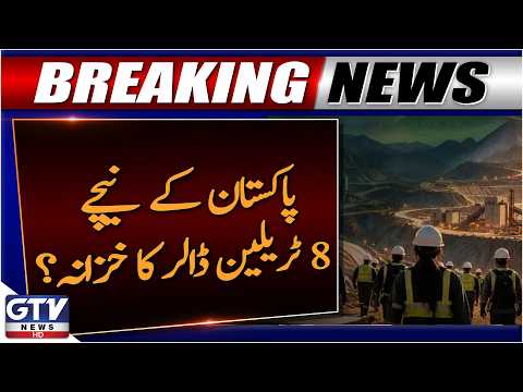 $8 Trillion Mineral Wealth: Can Pakistan Transform Its Economy? | Breaking News | GTV News