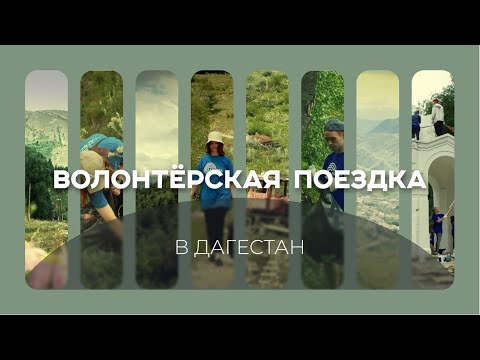Волонтерская поездка в Дагестан