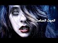 موسيقى رعب غامضة الموت الصامت Dead Silence 
