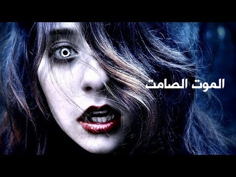 موسيقى رعب غامضة الموت الصامت Dead Silence