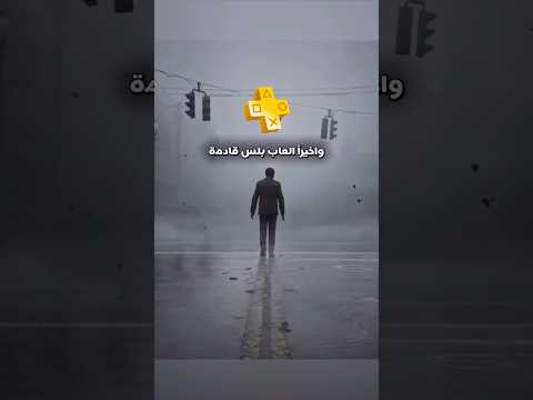 العاب بلس للنصف الثاني من اكتوبر 2025