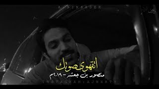 اتقهوى صوتك | منصور بن فهد