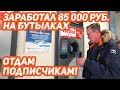 ЗАРАБОТАЛ НА БУТЫЛКАХ 1200 ЕВРО