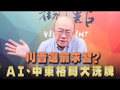 '26.09.21【觀點│亮點交鋒】EP218-1 川普選前求習？ AI 、中東格局大洗牌