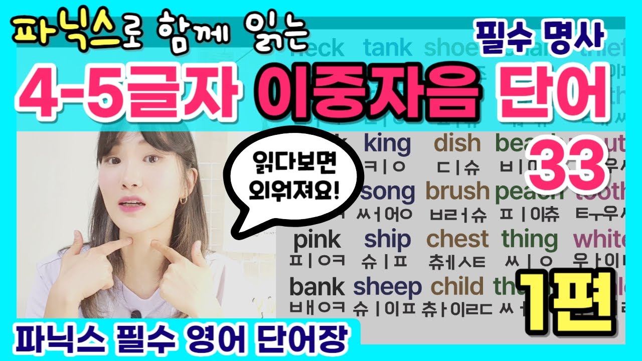 이중자음 필수 단어 33 (명사) 함께 읽어요_1편 | 왕기초 파닉스 | 왕기초 단어장 6-1편