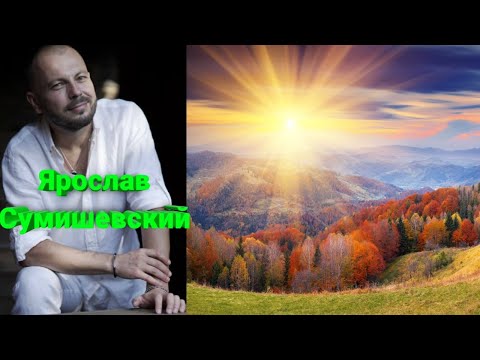 🌈 Премьера осеннего клипа на чудеснейшую песню Ярослава Сумишевского