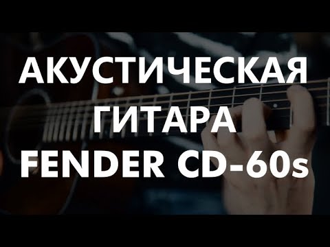 Акустическая гитара Fender CD-60S